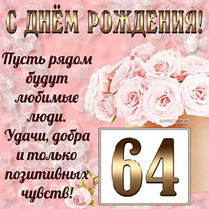 Открытка с букетом и пожеланием на День рождения 64 года