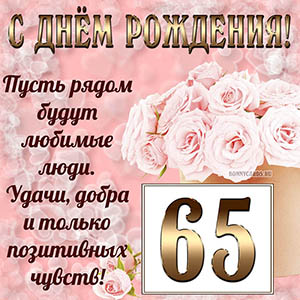 Открытка с букетом и пожеланием на День рождения 65 лет