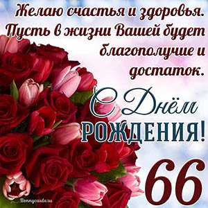 Тюльпаны с розами на 66 лет и пожелание с Днем рождения