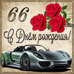 Мужская картинка с автомобилем на 66 лет с Днем рождения