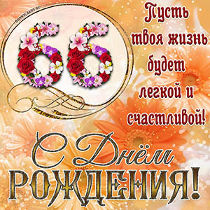 На 66 лет - пусть твоя жизнь будет легкой и счастливой