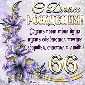 Картинка со стихами и цветами на День рождения на 66 лет