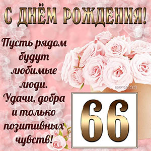 Открытка с букетом и пожеланием на День рождения 66 лет