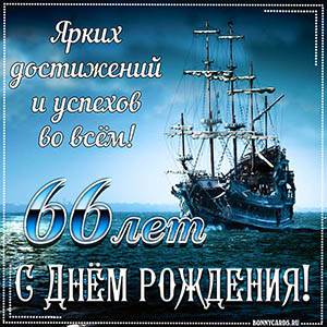 Открытка с кораблем и пожеланием достижений и успехов