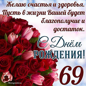 Тюльпаны с розами на 69 лет и пожелание с Днем рождения
