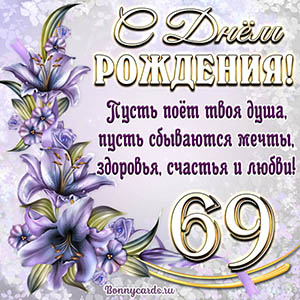 Картинка со стихами и цветами на День рождения на 69 лет