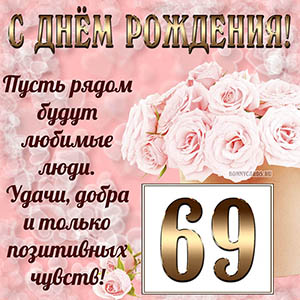 Открытка с букетом и пожеланием на День рождения 69 лет
