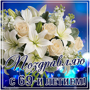 Открытка поздравляю с 69 летием с белыми цветами