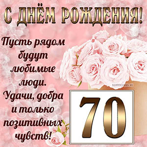 Открытка с букетом и пожеланием на День рождения 70 лет