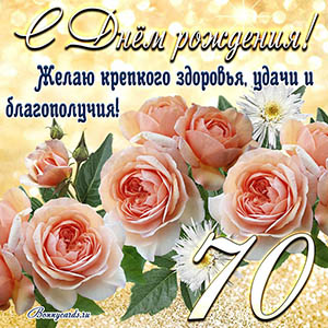 Картинка с Днем рождения на 70 лет - здоровья и удачи