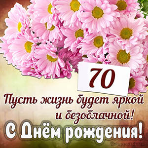 Прекрасное пожелание на 70 лет яркой и безоблачной жизни