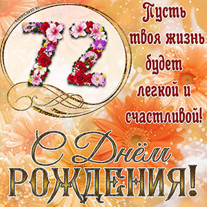 На 72 года - пусть твоя жизнь будет легкой и счастливой