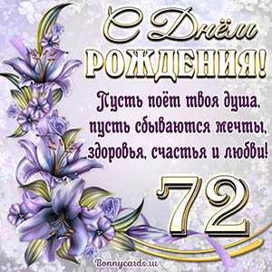 Картинка со стихами и цветами на День рождения на 72 года
