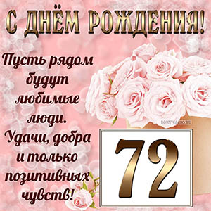 Открытка с букетом и пожеланием на День рождения 72 года
