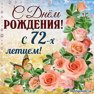Картинка с 72 летием с нежными розочками и бабочкой