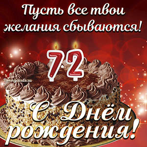 Открытка с тортом на 72 года - пусть желания сбываются