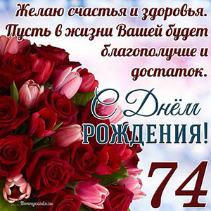 Тюльпаны с розами на 74 года и пожелание с Днем рождения