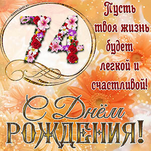 На 74 года - пусть твоя жизнь будет легкой и счастливой