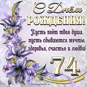 Картинка со стихами и цветами на День рождения на 74 года