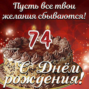 Открытка с тортом на 74 года - пусть желания сбываются