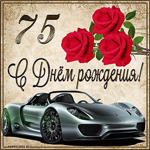 Мужская картинка с автомобилем на 75 лет с Днем рождения
