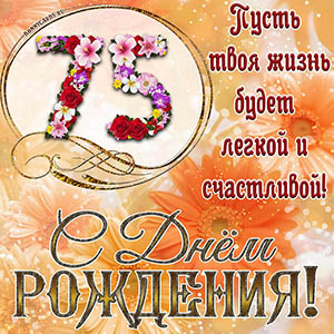 На 75 лет - пусть твоя жизнь будет легкой и счастливой