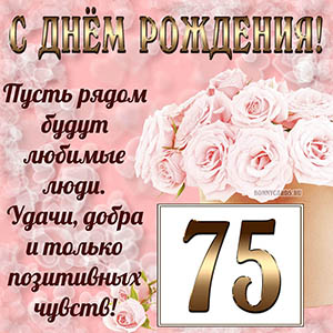 Открытка с букетом и пожеланием на День рождения 75 лет