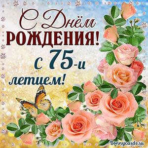 Картинка с 75 летием с нежными розочками и бабочкой