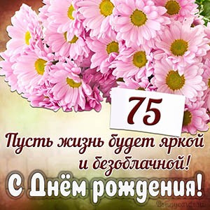 Прекрасное пожелание на 75 лет яркой и безоблачной жизни