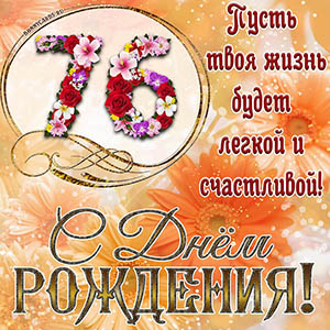 На 76 лет - пусть твоя жизнь будет легкой и счастливой