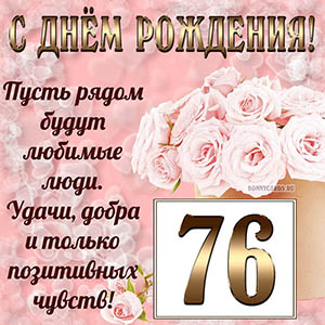 Открытка с букетом и пожеланием на День рождения 76 лет