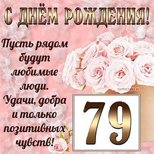 Открытка с букетом и пожеланием на День рождения 79 лет