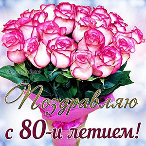 Красивая открытка с букетом поздравляю с 80 летием