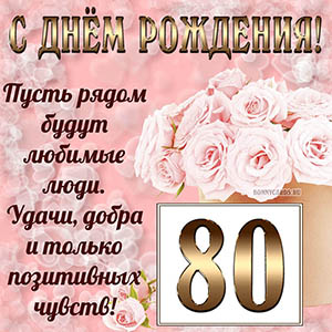 Открытка с букетом и пожеланием на День рождения 80 лет