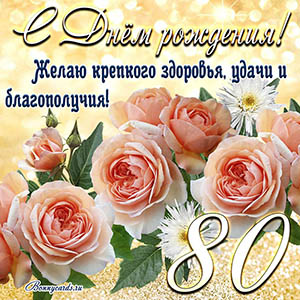 Картинка с Днем рождения на 80 лет - здоровья и удачи
