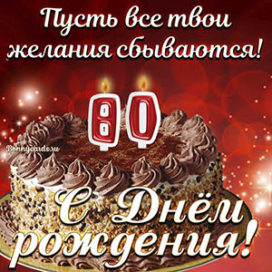 Открытка с тортом на 80 лет - пусть желания сбываются