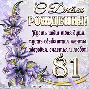 Картинка со стихами и цветами на День рождения на 81 год