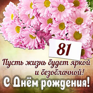 Прекрасное пожелание на 81 год яркой и безоблачной жизни