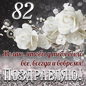 Открытка на 82 года - чтобы у тебя было все, всегда и вовремя