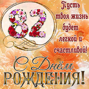 На 82 года - пусть твоя жизнь будет легкой и счастливой