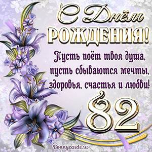 Картинка со стихами и цветами на День рождения на 82 года