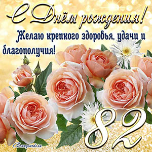 Картинка с Днем рождения на 82 года - здоровья и удачи