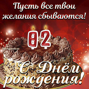 Открытка с тортом на 82 года - пусть желания сбываются