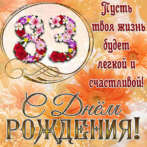 На 83 года - пусть твоя жизнь будет легкой и счастливой