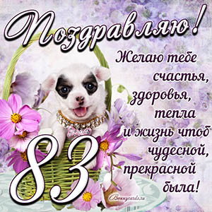Картинка с собакой в корзинке и пожеланием на 83 года