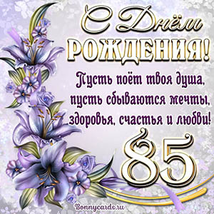 Картинка со стихами и цветами на День рождения на 85 лет