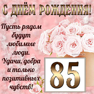 Открытка с букетом и пожеланием на День рождения 85 лет