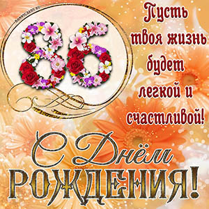 На 86 лет - пусть твоя жизнь будет легкой и счастливой