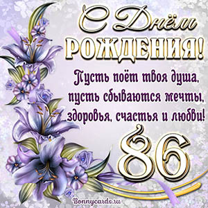 Картинка со стихами и цветами на День рождения на 86 лет