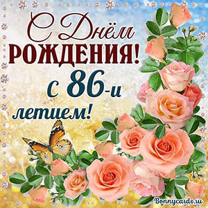 Картинка с 86 летием с нежными розочками и бабочкой